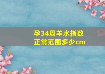 孕34周羊水指数正常范围多少cm