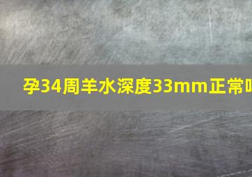 孕34周羊水深度33mm正常吗