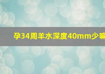 孕34周羊水深度40mm少嘛