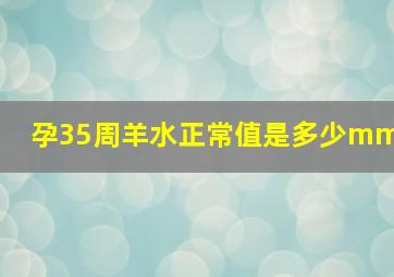 孕35周羊水正常值是多少mm