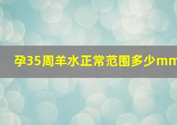 孕35周羊水正常范围多少mm