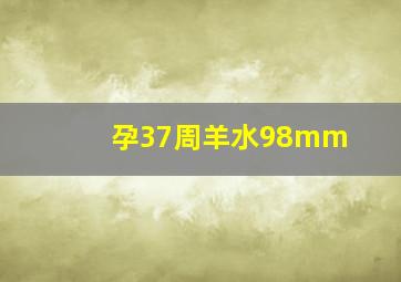 孕37周羊水98mm