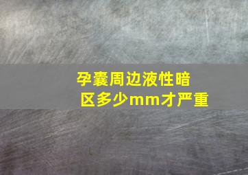 孕囊周边液性暗区多少mm才严重