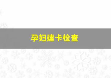 孕妇建卡检查