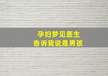 孕妇梦见医生告诉我说是男孩