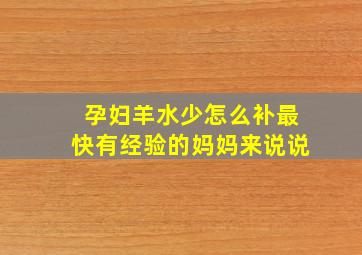 孕妇羊水少怎么补最快有经验的妈妈来说说