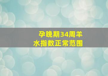 孕晚期34周羊水指数正常范围