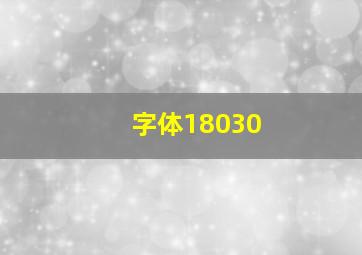 字体18030