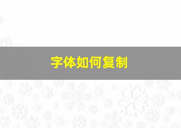 字体如何复制