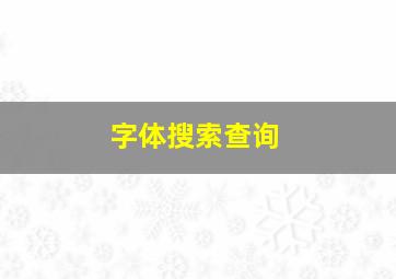 字体搜索查询