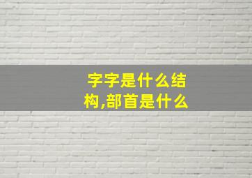 字字是什么结构,部首是什么