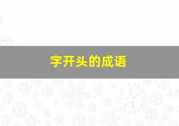 字开头的成语