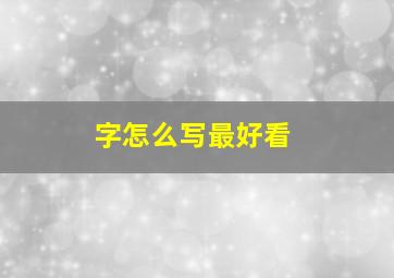 字怎么写最好看