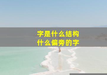 字是什么结构什么偏旁的字