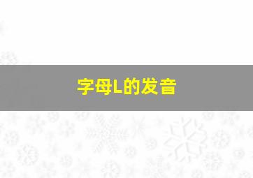 字母L的发音