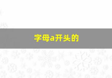 字母a开头的