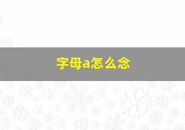 字母a怎么念