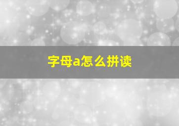 字母a怎么拼读