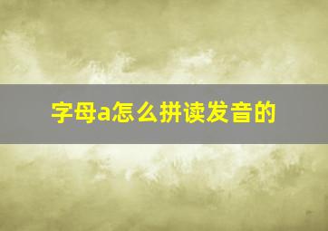 字母a怎么拼读发音的