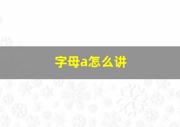 字母a怎么讲