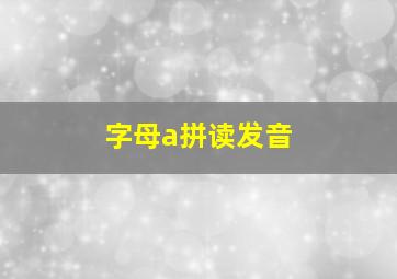 字母a拼读发音