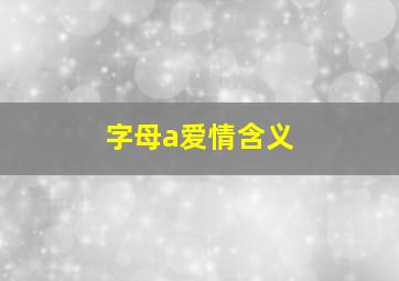 字母a爱情含义