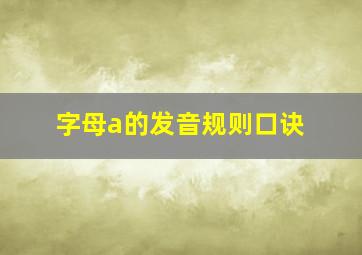 字母a的发音规则口诀