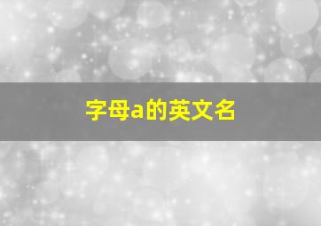 字母a的英文名