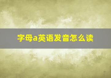 字母a英语发音怎么读