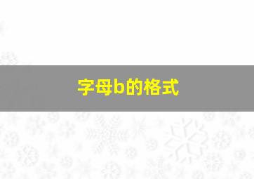 字母b的格式