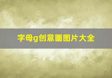 字母g创意画图片大全