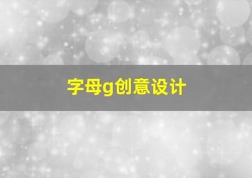 字母g创意设计