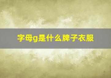 字母g是什么牌子衣服