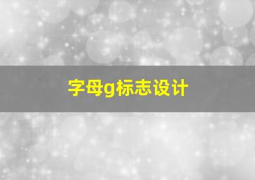 字母g标志设计