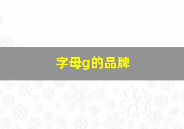 字母g的品牌