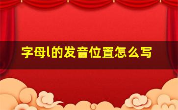 字母l的发音位置怎么写