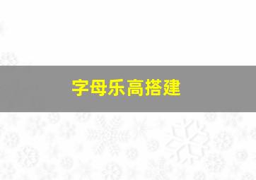 字母乐高搭建