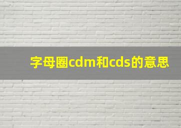 字母圈cdm和cds的意思