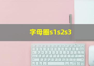 字母圈s1s2s3