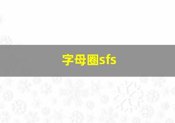 字母圈sfs