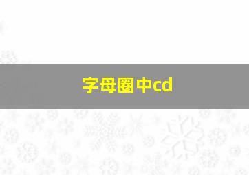 字母圈中cd