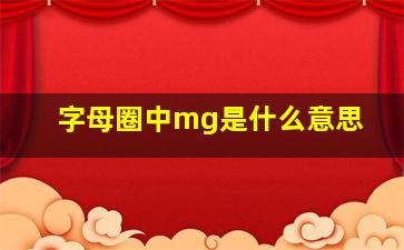 字母圈中mg是什么意思