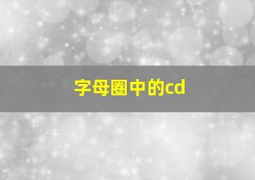 字母圈中的cd