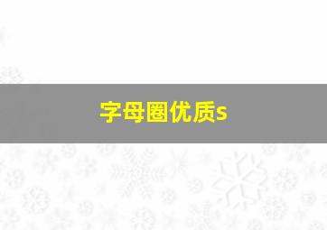 字母圈优质s