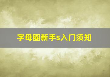 字母圈新手s入门须知