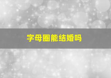 字母圈能结婚吗