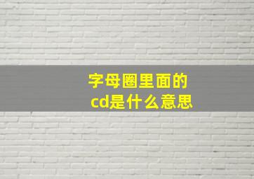 字母圈里面的cd是什么意思