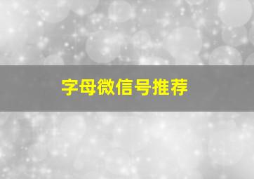 字母微信号推荐