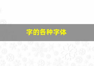 字的各种字体