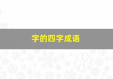 字的四字成语